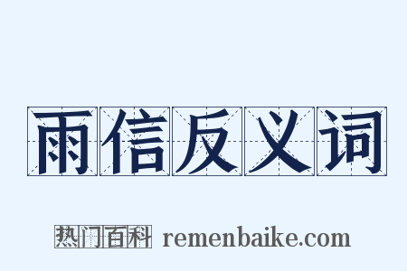 雨信反义词是什么意思的图片